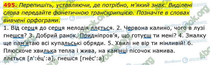 ГДЗ Українська мова 5 клас сторінка 495