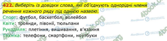 ГДЗ Українська мова 5 клас сторінка 422