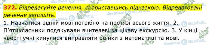 ГДЗ Українська мова 5 клас сторінка 372