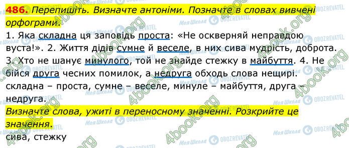 ГДЗ Українська мова 5 клас сторінка 486