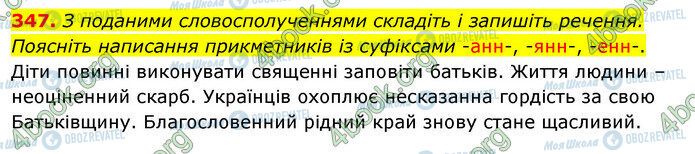 ГДЗ Українська мова 5 клас сторінка 347