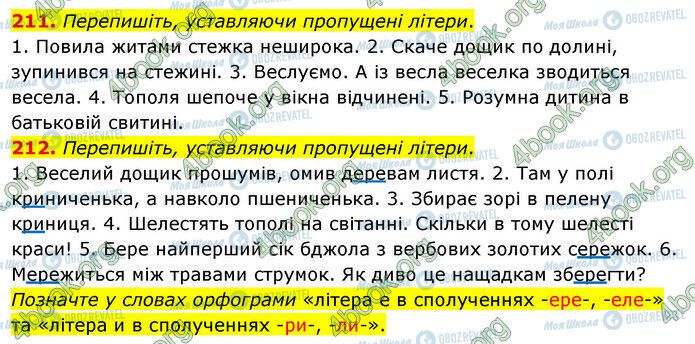 ГДЗ Українська мова 5 клас сторінка 211-212