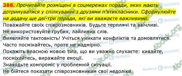 ГДЗ Українська мова 5 клас сторінка 388