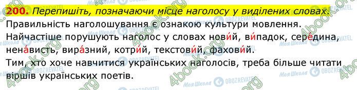 ГДЗ Укр мова 5 класс страница 200