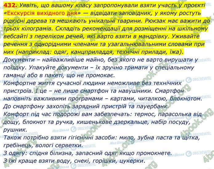 ГДЗ Українська мова 5 клас сторінка 432