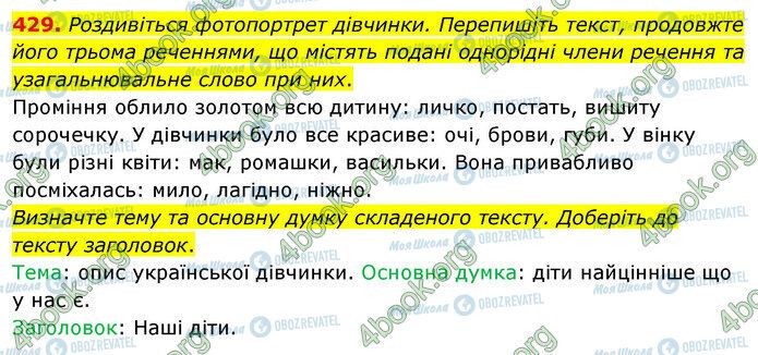 ГДЗ Українська мова 5 клас сторінка 429