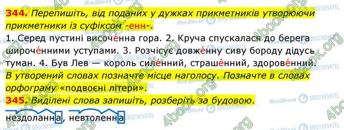 ГДЗ Українська мова 5 клас сторінка 344-345