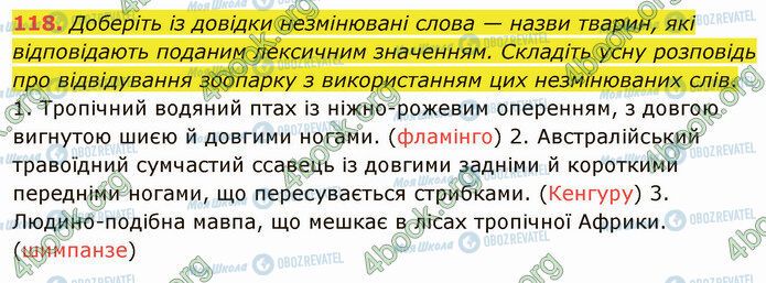 ГДЗ Українська мова 5 клас сторінка 118