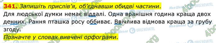 ГДЗ Українська мова 5 клас сторінка 341