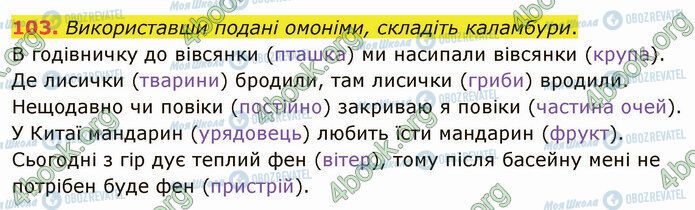 ГДЗ Українська мова 5 клас сторінка 103