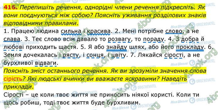ГДЗ Українська мова 5 клас сторінка 416