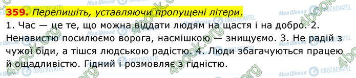 ГДЗ Українська мова 5 клас сторінка 359