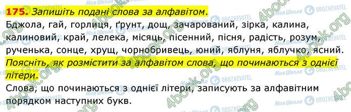 ГДЗ Українська мова 5 клас сторінка 175