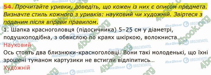 ГДЗ Українська мова 5 клас сторінка 54