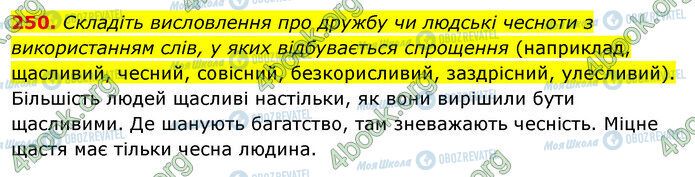 ГДЗ Українська мова 5 клас сторінка 250