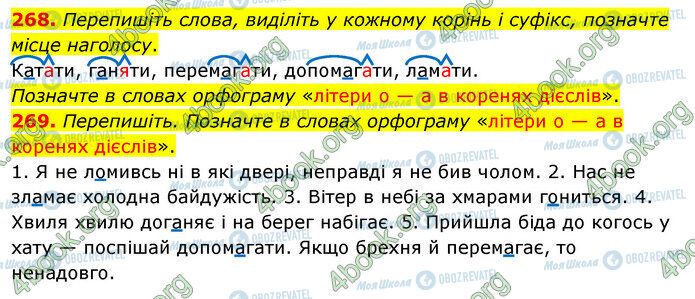 ГДЗ Укр мова 5 класс страница 268-269