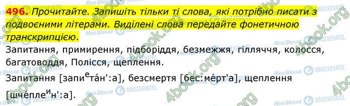 ГДЗ Українська мова 5 клас сторінка 496