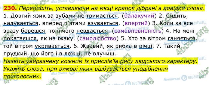 ГДЗ Українська мова 5 клас сторінка 230