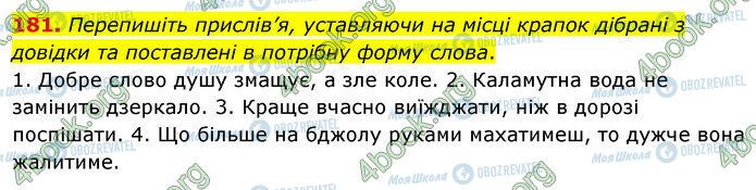 ГДЗ Українська мова 5 клас сторінка 181