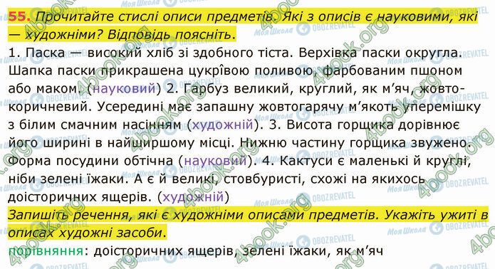 ГДЗ Українська мова 5 клас сторінка 55