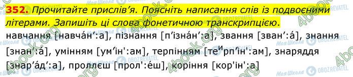 ГДЗ Українська мова 5 клас сторінка 352