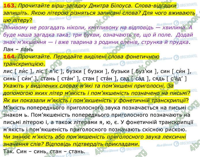 ГДЗ Українська мова 5 клас сторінка 163-164