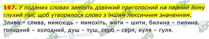 ГДЗ Українська мова 5 клас сторінка 167