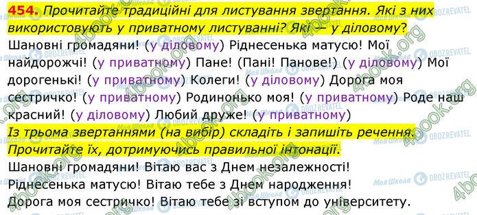 ГДЗ Українська мова 5 клас сторінка 454