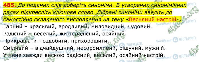 ГДЗ Українська мова 5 клас сторінка 485