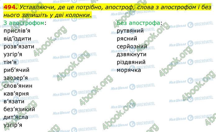 ГДЗ Українська мова 5 клас сторінка 494