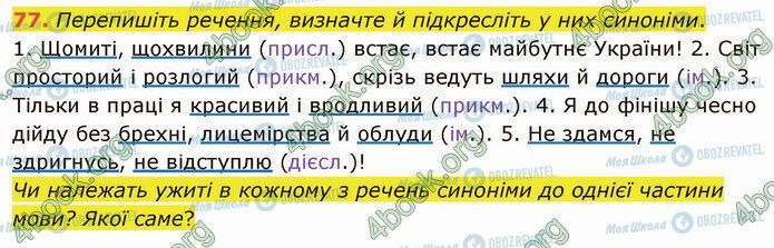 ГДЗ Українська мова 5 клас сторінка 77