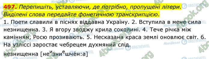 ГДЗ Українська мова 5 клас сторінка 497