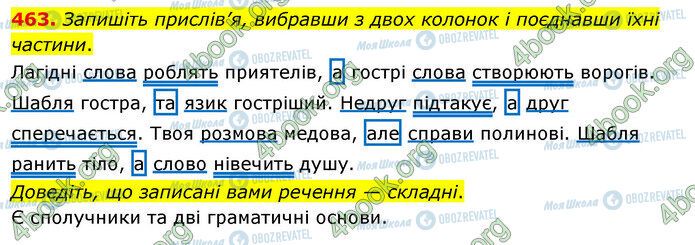 ГДЗ Українська мова 5 клас сторінка 463