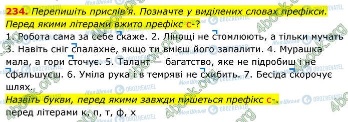 ГДЗ Українська мова 5 клас сторінка 234