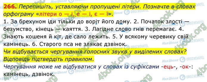 ГДЗ Укр мова 5 класс страница 266