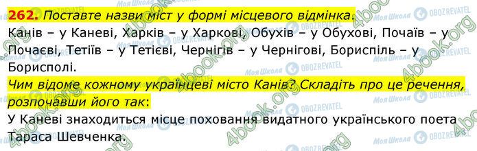 ГДЗ Українська мова 5 клас сторінка 262