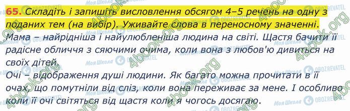 ГДЗ Українська мова 5 клас сторінка 65