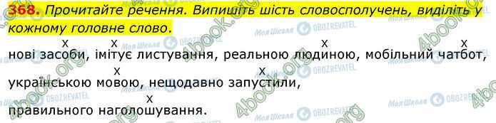 ГДЗ Українська мова 5 клас сторінка 368