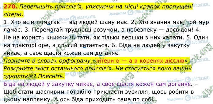 ГДЗ Українська мова 5 клас сторінка 270