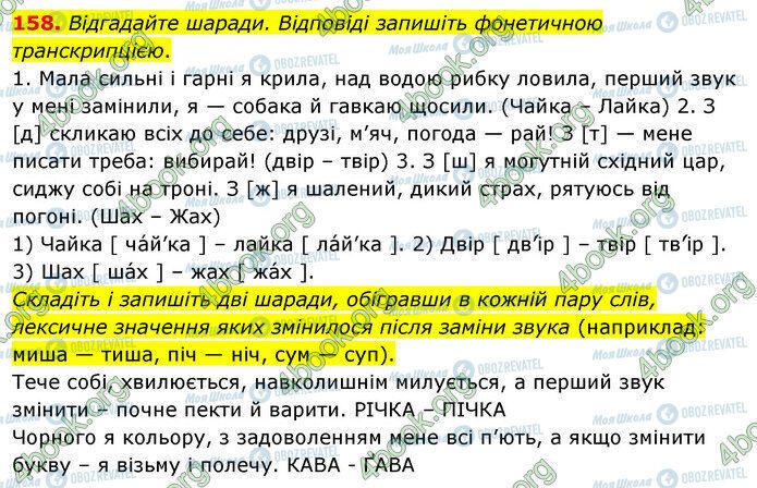 ГДЗ Українська мова 5 клас сторінка 158