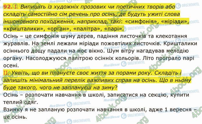 ГДЗ Українська мова 5 клас сторінка 92