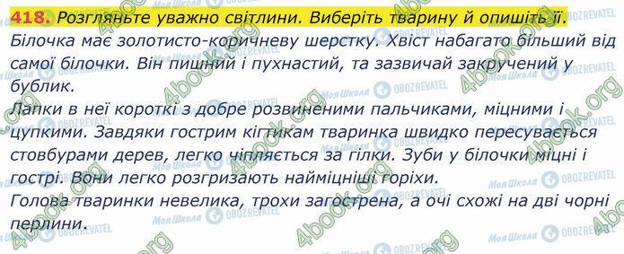 ГДЗ Українська мова 5 клас сторінка 418