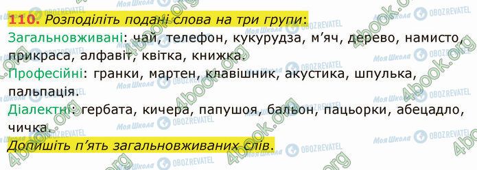 ГДЗ Українська мова 5 клас сторінка 110