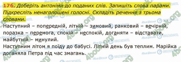 ГДЗ Українська мова 5 клас сторінка 176