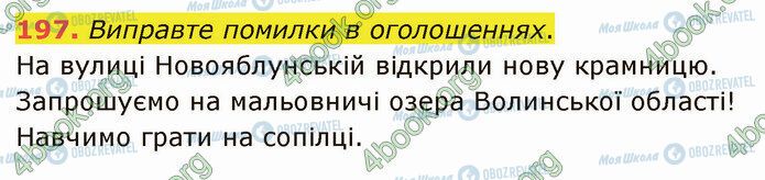 ГДЗ Українська мова 5 клас сторінка 197