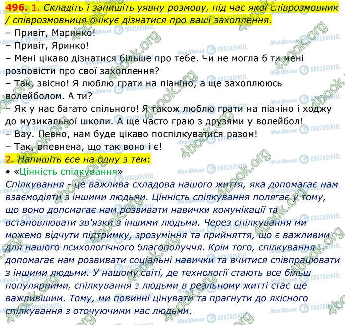 ГДЗ Українська мова 5 клас сторінка 496