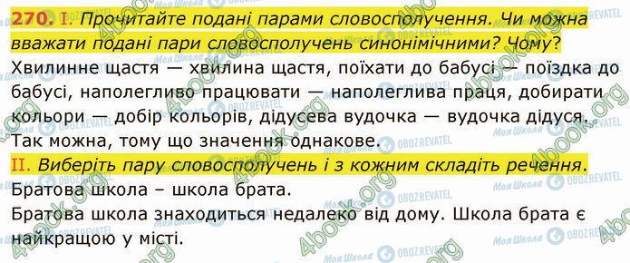 ГДЗ Українська мова 5 клас сторінка 270