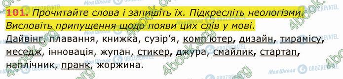 ГДЗ Українська мова 5 клас сторінка 101