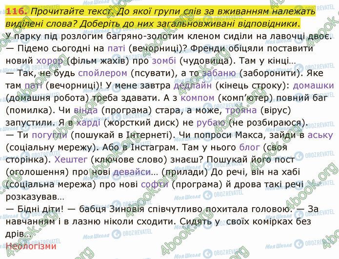 ГДЗ Українська мова 5 клас сторінка 116