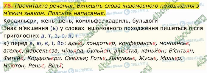 ГДЗ Укр мова 5 класс страница 75